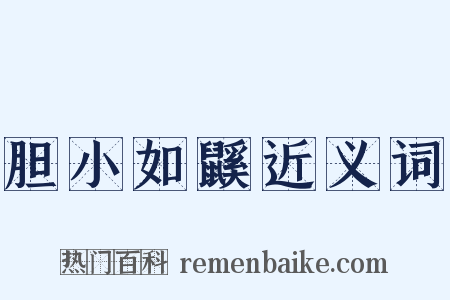 胆小如鼷近义词是什么意思的图片